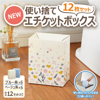 NEW使い捨てエチケットボックス12枚セット×10個セット トイレ用品 サニタリーボックス 使い捨て エチケットボックス エチケット袋 ナプキン 生理用品 処理袋 ゴミ箱 ダストボックス