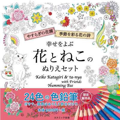 幸せをよぶ花とねこのぬりえセット 大人 ぬりえ セット 片桐慶子 大人