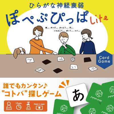 ひらがな神経衰弱 ぽぺぷぴっぱlite カードゲーム ファミリートイ 子供 面白い カード ゲーム 遊び シンプル アナログ アナログカードの通販はau Pay マーケット ヘルシーラボ