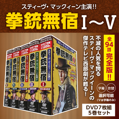 拳銃無宿5巻セット 西部劇 洋画 拳銃無宿 映画 DVD セット 5巻セット スティーブ・マックイーン スティーブマックイーン 母の日 父の日 敬老の日 誕生日 プレゼント ギフト 贈り物