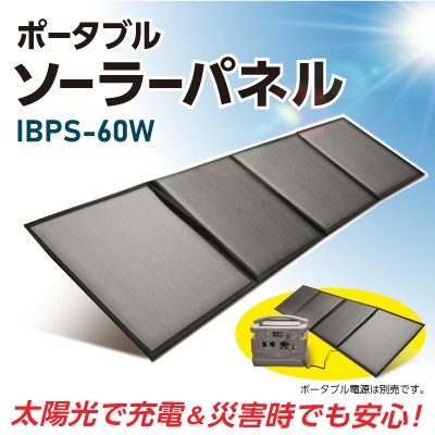 A4等級以上 ポータブルソーラーパネル IBPS-60W - crumiller.com