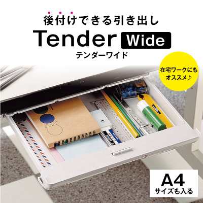 テンダーワイド×2個セット デスク 机用付属品 パーツ 収納用品 後付け