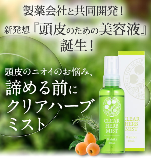 頭皮用美容液 クリアハーブミスト 100ml スカルプケアローション・エッセンス 頭皮 ニオイ フケ かゆみ 頭皮ケア 頭皮用 ハーブ ミスト ハーブ美容液 頭皮ケア専用 無添加 スカルプケア スカルプケア美容液 グッズ おすすめ 人気 通販 販売_1