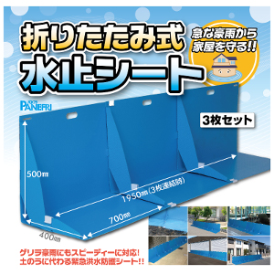 直送品・折り畳み式止水シート 3枚セット OBS-4090 土のう 土嚢 洪水 止水 防水 防護 シート 止水板 防水板 止水シート 防水シート 洪水 防護シート 折り畳み式 折りたたみ式 ゲルラ 豪雨
