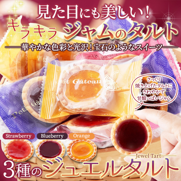 直送品 3種の果実のジュエルタルト 30個入×3個セット タルト スイーツ