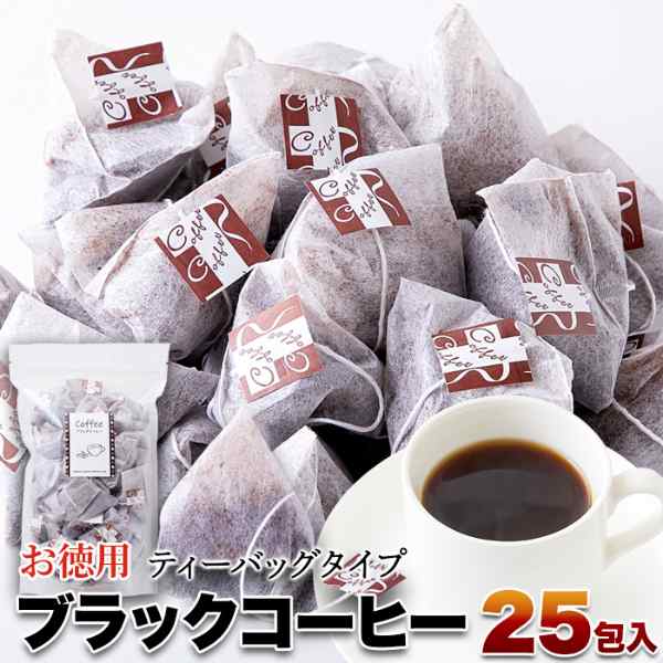 直送品 お徳用 ブラックコーヒー ティーパックタイプ 25包×5個セット ドリップバッグ コーヒー Tea Bag ブラジル産 珈琲 ブラジル産コー