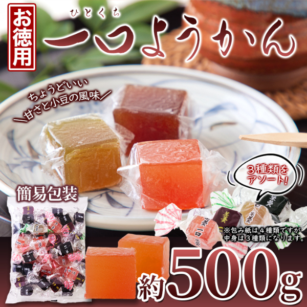 直送品・一口ようかん 500g×6個セット お徳用 ようかん 一口サイズ 和菓子 お菓子 羊羹 羊かん 小豆 お茶菓子 お茶請け おやつ 日本製 国産 お歳暮 お中元 ギフト 贈り物 誕生日 グッズ 直送品・一口ようかん 500g×6個セット お徳用 ようかん 一口サイズ