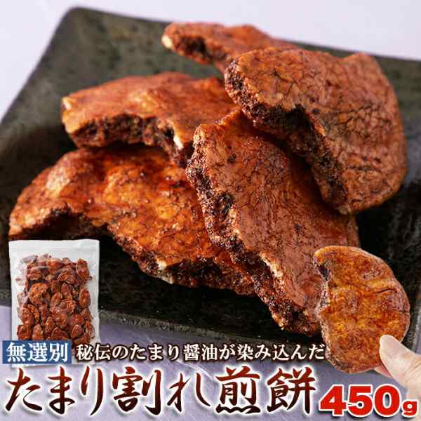 直送品 無選別 たまり割れ煎餅 450g×5個セット せんべい 割れせんべい 米菓 割れ煎餅 たまり醤油 醤油だれ 無選別 お煎餅 うるち米 国産