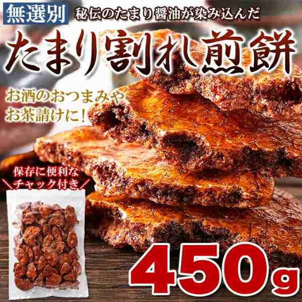 直送品 無選別 たまり割れ煎餅 450g×5個セット せんべい 割れせんべい 米菓 割れ煎餅 たまり醤油 醤油だれ 無選別 お煎餅 うるち米 国産