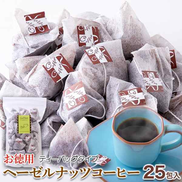 直送品 お徳用 ヘーゼルナッツコーヒー ティーパックタイプ 25包×5個セット ドリップバッグ コーヒー ブラジル産 珈琲 ブラジル産コーヒ