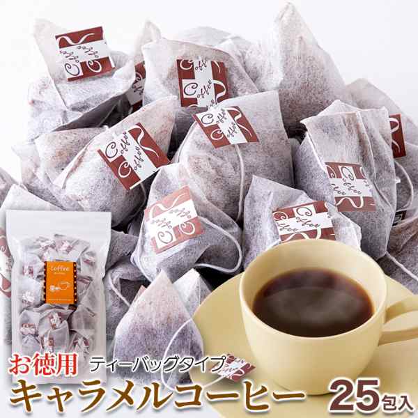 直送品 お徳用 キャラメルコーヒー ティーパックタイプ 25包×5個セット ドリップバッグ コーヒー Tea Bag ブラジル産 珈琲 ブラジル産コ