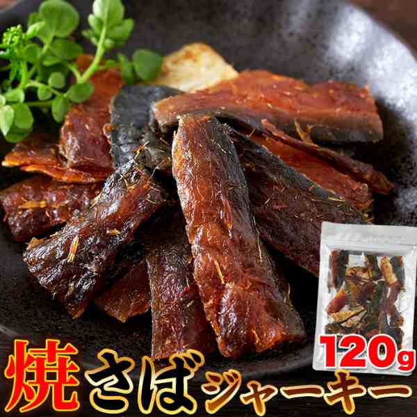 直送品 焼さばジャーキー 120g×10個セット 焼きサバジャーキー 焼鯖ジャーキー 焼き鯖ジャーキー さば 焼さば 焼鯖 焼き鯖 ジャーキー