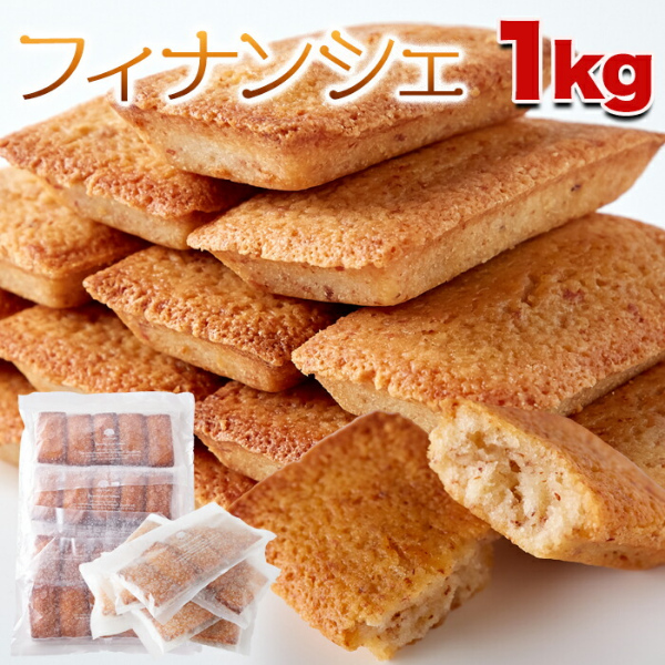 直送品・有名の洋菓子店の高級フィナンシェ 1kg×3個セット フィナンシェ 焼き菓子 クッキー スイーツ 洋菓子 お菓子 おやつ 無香料 無着色 プレゼント クリスマス パーティー イベント 子供会 育成会 おすすめ 人気 通販 販売