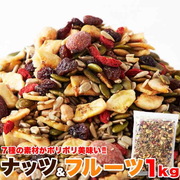 直送品 ナッツ＆ドライフルーツ 1kg×3個セット ドライフルーツセット 木の実 ナッツ ドライフルーツ 乾燥フルーツ おつまみ 酒 つまみ