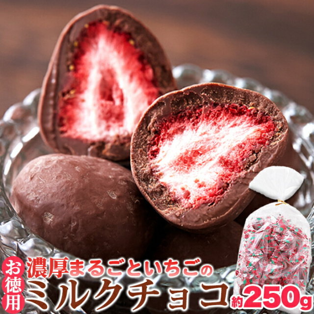 直送品・濃厚まるごといちごのミルクチョコ 250g×4個セット チョコレート いちご ミルクチョコ フリーズドライ イチゴチョコレート スイーツ クリスマス バレンタイン パーティー イベント 子供会 育成会 おすすめ 人気 通販 販売