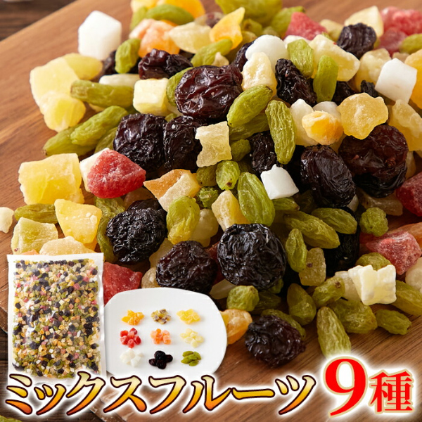 直送品 ミックスフルーツ9種 1kg×3個セット ドライフルーツセット ドライフルーツ 乾燥 ドライ フルーツ ミックス ヨーグルト 朝食 おやつ フルーツパウンドケーキ お菓子 人気