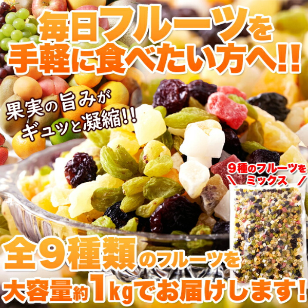直送品・ミックスフルーツ9種 1kg×3個セット ドライフルーツセット ドライフルーツ 乾燥 ドライ フルーツ ミックス ヨーグルト 朝食 おやつ フルーツパウンドケーキ お菓子 人気_1