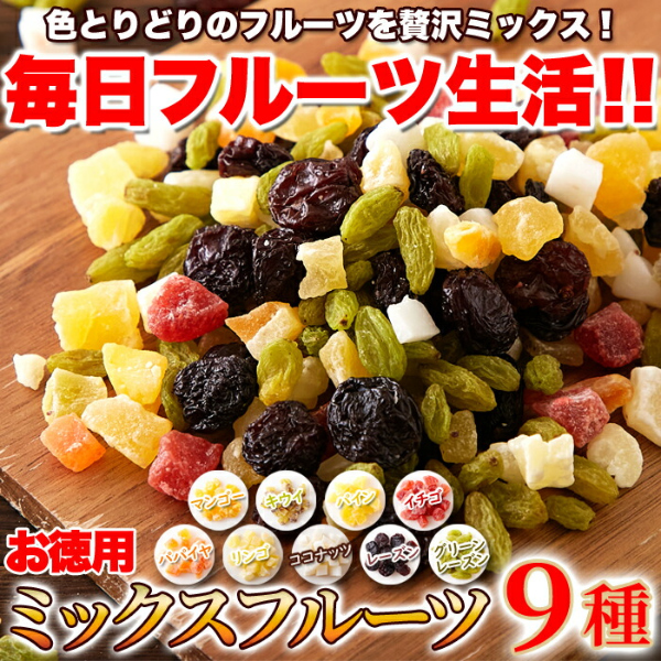 直送品・ミックスフルーツ9種 1kg×3個セット ドライフルーツセット ドライフルーツ 乾燥 ドライ フルーツ ミックス ヨーグルト 朝食 おやつ フルーツパウンドケーキ お菓子 人気_2