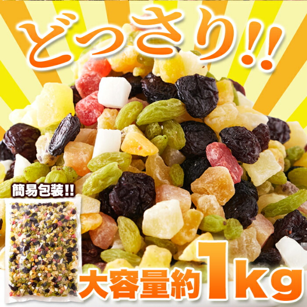 直送品・ミックスフルーツ9種 1kg×3個セット ドライフルーツセット ドライフルーツ 乾燥 ドライ フルーツ ミックス ヨーグルト 朝食 おやつ フルーツパウンドケーキ お菓子 人気_3