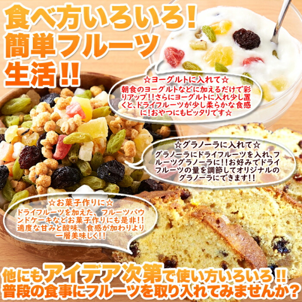直送品・ミックスフルーツ9種 1kg×3個セット ドライフルーツセット ドライフルーツ 乾燥 ドライ フルーツ ミックス ヨーグルト 朝食 おやつ フルーツパウンドケーキ お菓子 人気_5