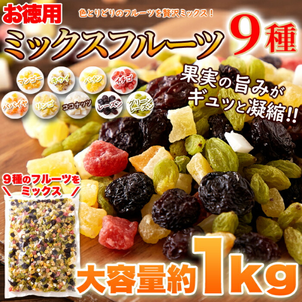 直送品・ミックスフルーツ9種 1kg×3個セット ドライフルーツセット ドライフルーツ 乾燥 ドライ フルーツ ミックス ヨーグルト 朝食 おやつ フルーツパウンドケーキ お菓子 人気_6