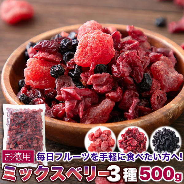 直送品 ミックスベリー3種 500g×4個セット ドライフルーツセット ドライフルーツ 乾燥 ドライ フルーツ ミックス ヨーグルト 朝食 おやつ フルーツパウンドケーキ お菓子 人気