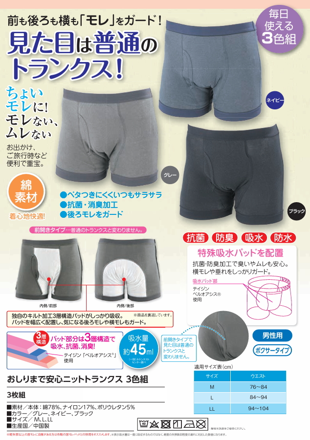 おしりまで安心 ニットトランクス 3枚組 トランクス 下着 インナー ボクサータイプ メンズ 軽失禁トランクス 介護 軽失禁 衣類 介護用衣類 シニア 尿もれ 尿失禁 尿漏れ 尿漏れ対策 男性用 紳士 下着 パンツ 失禁 ガード パッド 吸水 抗菌 防水 防臭 消臭 おすすめ 人気 おしりまで安心 ニットトランクス 3枚組 トランクス 下着 インナー