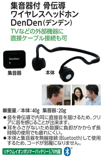集音器付き骨伝導ヘッドホン DenDen デンデン 集音器 骨伝導 集音機 充電式集音器 軽量 充電式 ワイヤレスヘッドホン コードレス Bluetooth 高齢者 お年寄り 介護 シニア 両親 祖父母 母の日 父の日 敬老の日 誕生日 バースデー プレゼント ギフト 贈り物 お祝い 贈答品_2