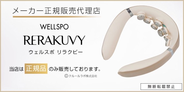 WELLSPO RERAKUVY ええ ウェルスポ リラクビー ストレッチ器具 EMS ストレートネック 美姿勢 振動 ヒーター 温熱 温め  ネックマシン 姿勢 首 負担 軽減 首筋 首ケア ネックケア タッピング リラックス