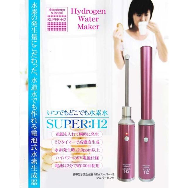 どこでも水素水スーパーH2