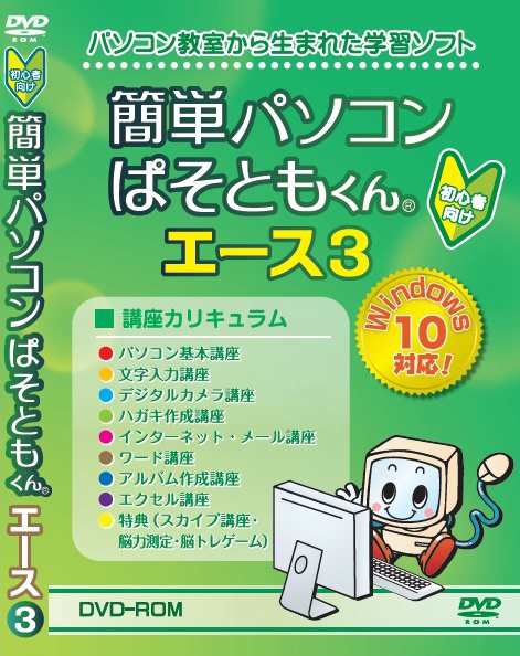 簡単パソコン ぱそともくん エース3 ぱそともくんエース3 パソコン 学習ソフト 学習 教材 講座 ソフト トレーニング テレワーク スカの通販はau Pay マーケット ヘルシーラボ