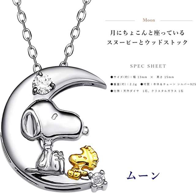 正規 スヌーピー ジュエリー SNOOPY ムーン ＆ スター ペンダント