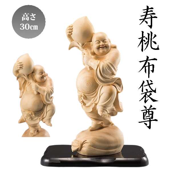 布袋様 木彫 天然木 彫刻 七福神 置物 開運 風水 縁起物 - 美術品