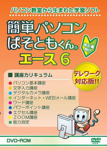 簡単パソコン ぱそともくん エース6 教育 学習 PCソフト ぱそともくん