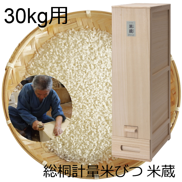 直送品・総桐計量米びつ 米蔵 30kg用 桐 米びつ 総桐 米びつ桐 ライス ストッカー キーパー 富山 指物師 竹本力雄 竹本木箱店 ライスキーパー ライス ストッカー 木製 おしゃれ 敬老の日 母の日 父の日 誕生日 プレゼント ギフト 贈り物 お祝い 贈答品 おすすめ 人気