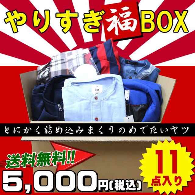 11点入り 福袋 2023 メンズ やりすぎ福BOX 福袋 メンズ 送料無料 新春