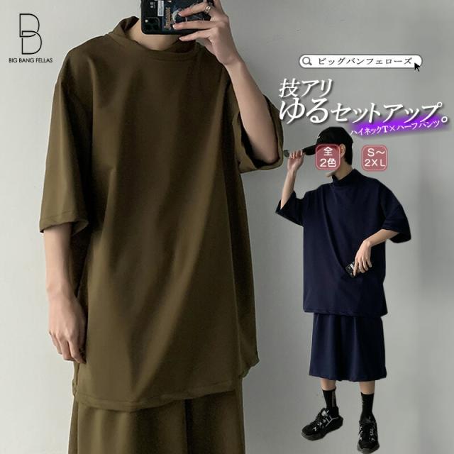 在庫品 上下セット セットアップ ハイネック ｔシャツ ティーシャツ スウェットショーツ ハーフパンツ メンズ レディース ユニセックス の通販はau Pay マーケット ビッグバンフェローズ