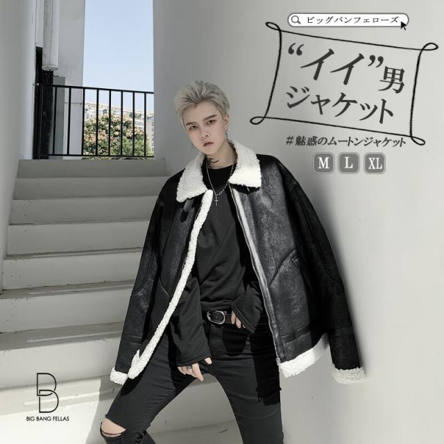 韓国 ファッション ムートンジャケット メンズ フェイクムートン ボアジャン ボアジャケット モコモコ ビッグシルエット ゆったり 暖か の通販はau Pay マーケット ビッグバンフェローズ