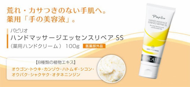 パピリオ ハンドマッサージエッセンスリペアSS 100g