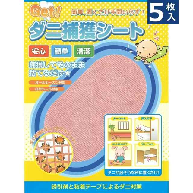 5枚セット ダニ捕りシート 日本製 Getダニ捕獲シート(15×20cm 5枚セット ダニ捕りシート 日本製 Getダニ捕獲シート(15×20cm