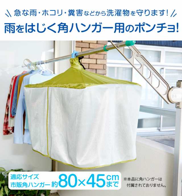 風を通す雨よけ洗濯物カバー 角ハンガー用 屋外 ベランダ 雨除け 雨よけカバー 目隠し メール便 送料無料の通販はau Pay マーケット スマイルキューブ