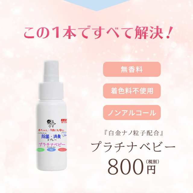 ウイルス対策 除菌スプレー 3本セット プラチナベビー 50ml 携帯用 赤ちゃん用 子供用 日本製 送料無料の通販はau Pay マーケット スマイルキューブ