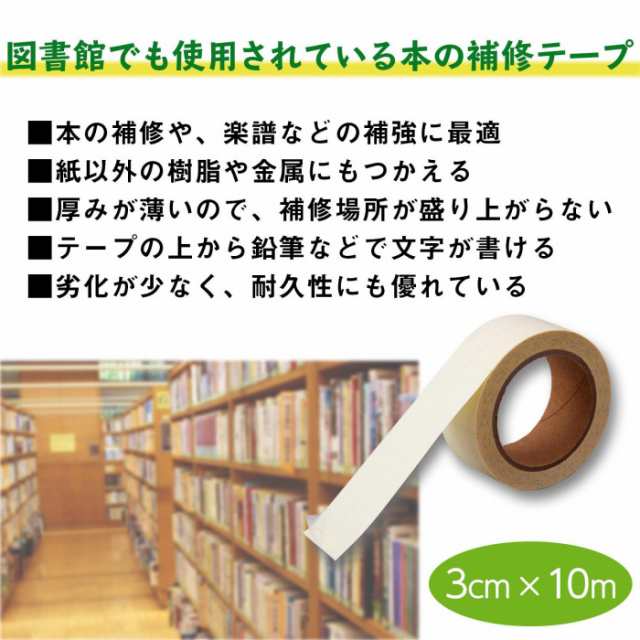 本の補修テープ 幅3cm 長さ5m巻 絵本 楽譜 破れ 定形外郵便 送料無料の通販はau Pay マーケット スマイルキューブ