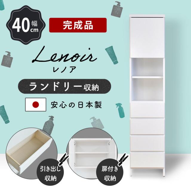 サニタリーラック 40 ランドリーラック サニタリー収納 洗面所収納 脱衣場 収納 レノア40_1