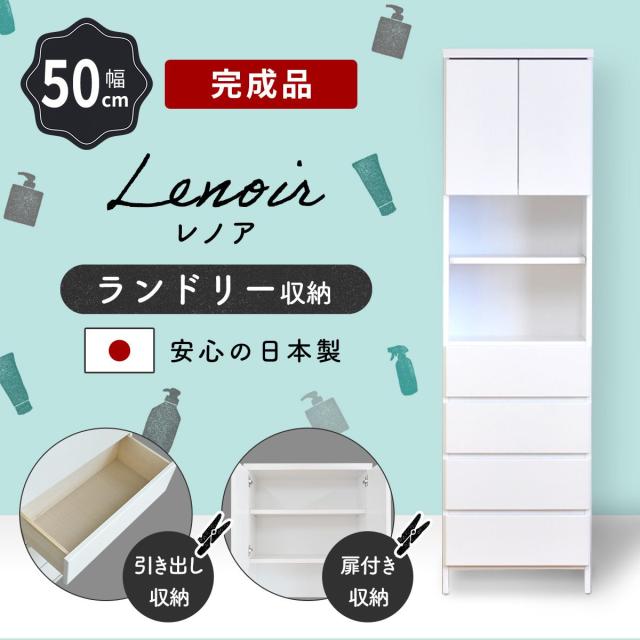 サニタリーラック 50 ランドリーラック サニタリー収納 洗面所収納 脱衣場 収納 レノア50