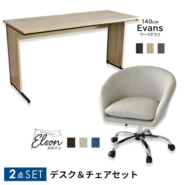 パソコンデスク オフィスチェア セット 在宅勤務 テレワーク PCデスク 書斎 学習デスク シンプル 木製 デスクチェア 昇降 回転 ガス圧 エバンス140 エルソンの通販は