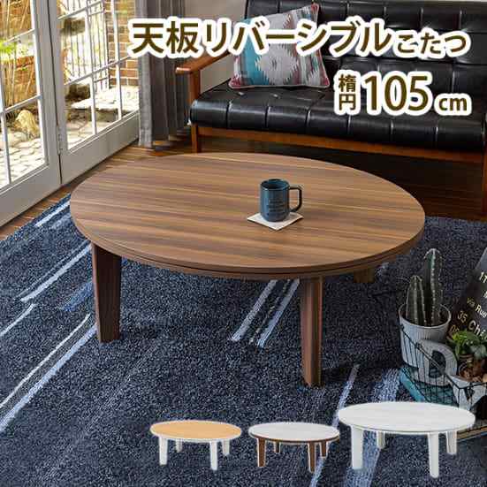 こたつ リバーシブル カジュアルコタツ 両面使える こたつテーブル 炬燵 オールシーズン 楕円 幅105 滑り止め付き テーブル 白 ブラウン ナチュラル 一人暮らし おしゃれの通販は