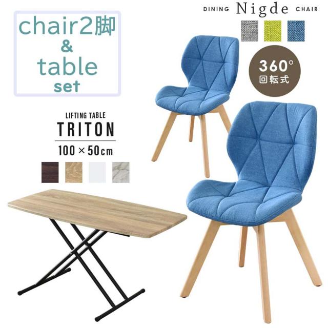 ダイニングチェア 昇降テーブル おしゃれ デザイナーズ セット リビング 木製 センターテーブル ローテーブル 昇降式 高さ調節 ニーデ2脚 トリトン100