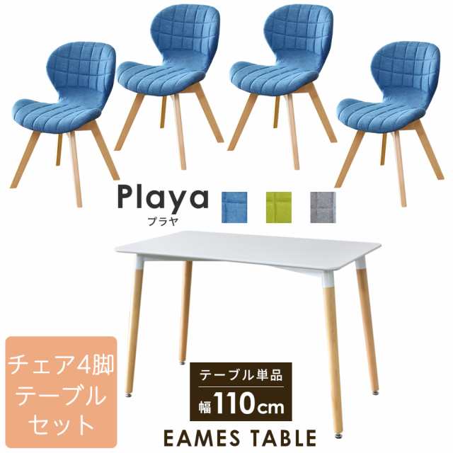 ダイニング テーブル チェア セット 北欧 椅子 4脚 木目 テーブル カフェテーブル 角型テーブル シンプル イームズ おしゃれ デザイナーズ プラヤ エッジ110 tmの通販は