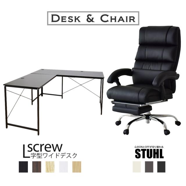 パソコンデスク オフィスチェア セット 在宅 木製 机 PCデスク 机 コーナー L字型 上下昇降 リクライニング 肘付き ハイバック 低反発 スクリュー シュトゥールの通販は